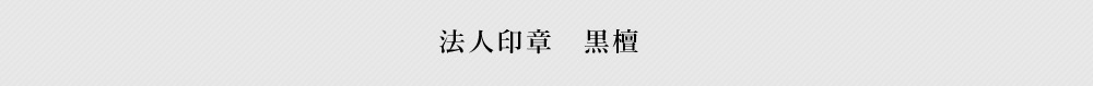 黒檀
