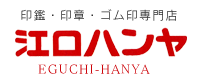 印鑑・印章・ゴム印専門の江口ハンヤ