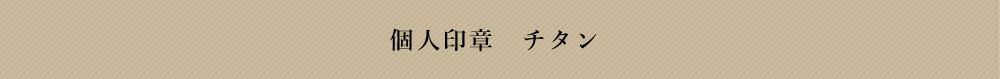 チタン