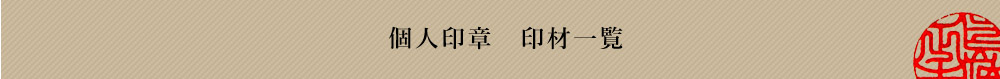 個人印章一覧