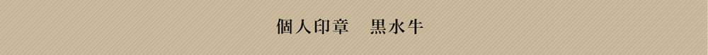 黒水牛