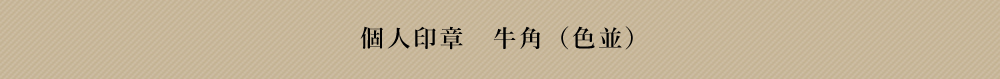 牛角（色並）