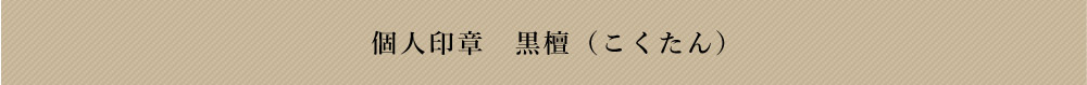 黒檀