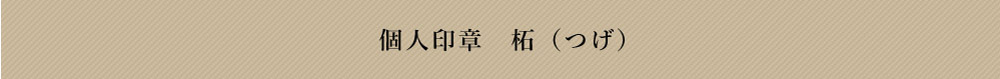 黒檀