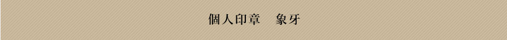 象牙