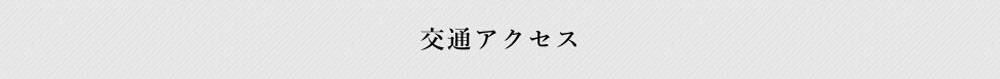 交通アクセス