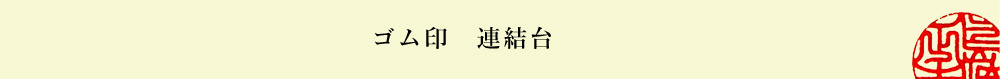 社判アドレス連結台