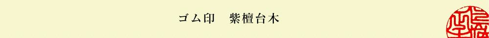 社判紫檀模様台木
