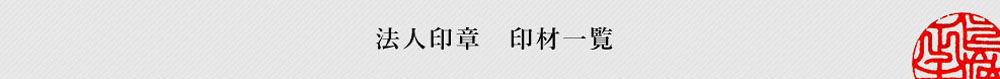 法人印章一覧