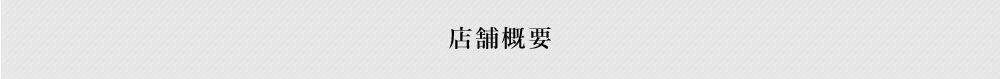 店舗概要